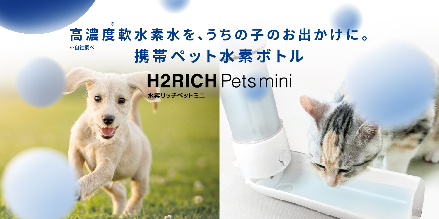 水素リッチペットミニ