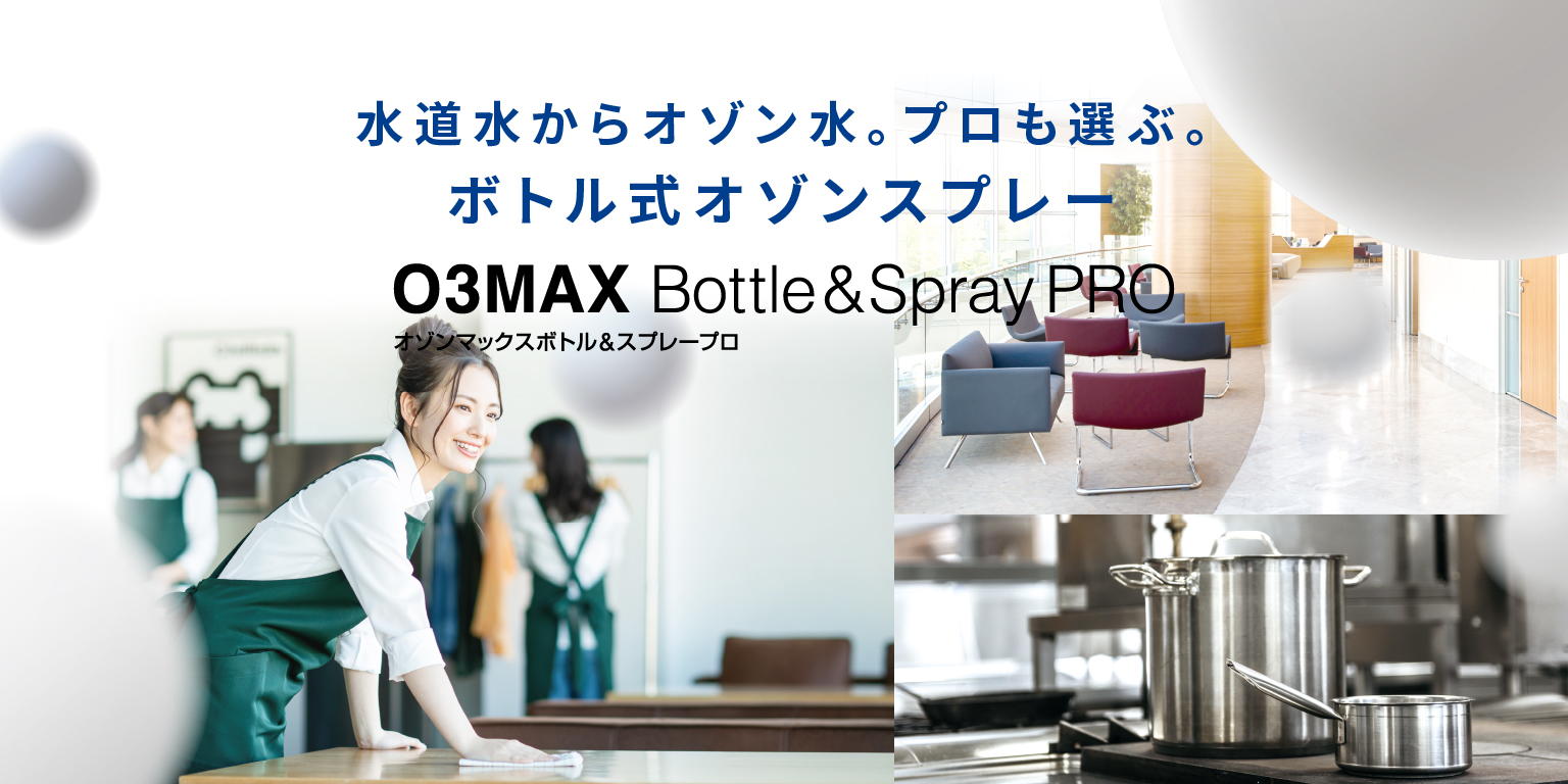オゾンマックスボトル&スプレープロ